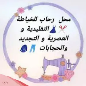 افضل محل خياطة في ابها وخميس مشيط