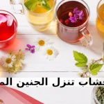 أقوى 5 اعشاب تنزل الجنين الميت عن تجربة شخصية