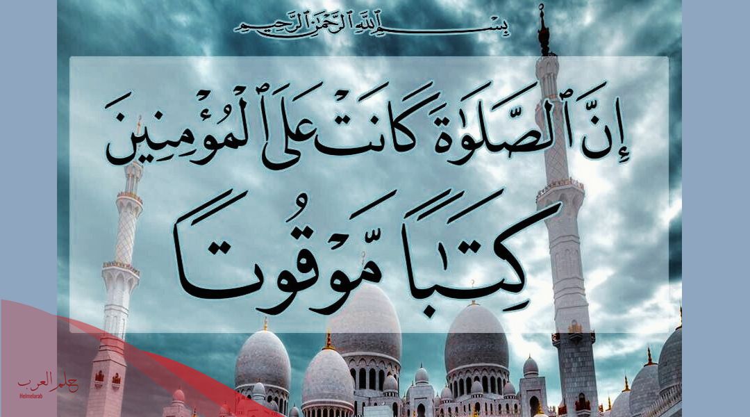 اذاعة مدرسية عن الصلاة متكاملة قصيرة مميزة