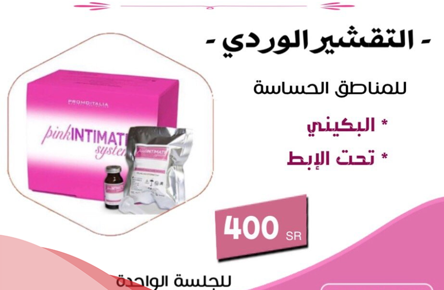 تجربتي pink intimate system المقشر الوردي