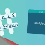 من دول البلقان من 8 حروف كلمات متقاطعة؟