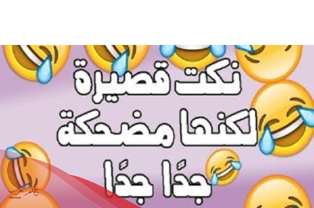 نكت سريعة وقصيرة 2024 تسخسخ من الضحك