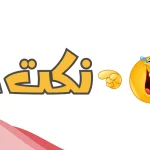 نكت مضحكة جدا جدا جدا تموت من الضحك 2024