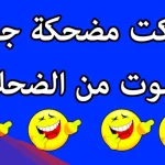 نكت قصيرة تموت من الضحك 2024 جديدة ومضحكة