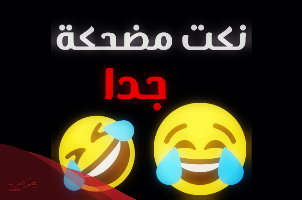 نكت مضحكة جدا جدا جدا تموت من الضحك 2024