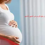 هل الإسهال يفتح الرحم في الشهر التاسع