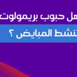 هل حبوب بريمولوت تنشط المبايض وما هي طريقة الاستخدام الصحيحة