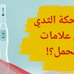هل حكة الثدي من علامات الحمل المبكرة