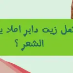 هل زيت دابر املا يكثف الشعر وما هي اضراره