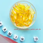 هل نقص فيتامين د يسبب حراره في الجسم