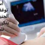 هل يرجع نبض الجنين اذا توقف وما هي ابرز اسباب توقف نبض الجنين