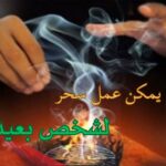 هل يمكن عمل سحر لشخص بعيد