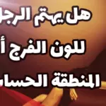 هل يهتم الرجل بلون المنطقة 