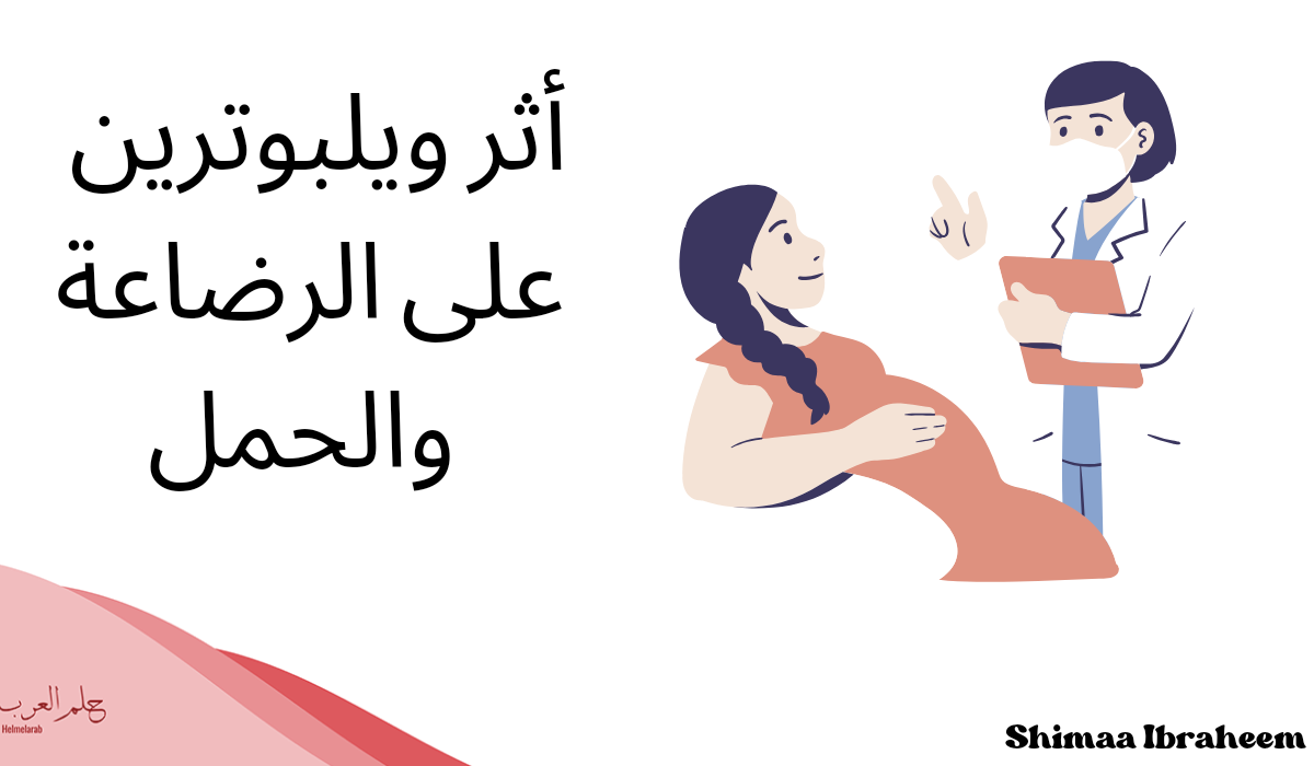 ويلبوترين تجربتي، السعر والجرعة المناسبة ومتى يبدأ مفعوله