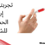 تجربتي مع إبر الحديد للشعر، فوائدها ومتى يبدأ مفعولها
