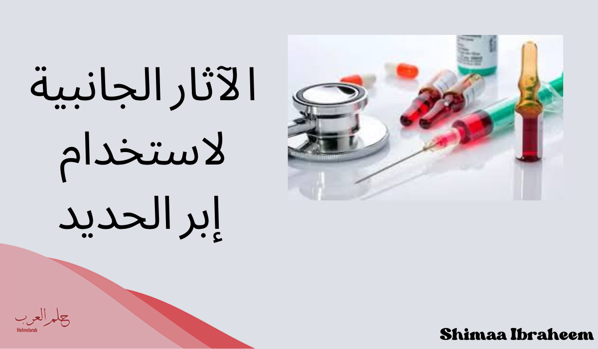تجربتي مع إبر الحديد للشعر، فوائدها ومتى يبدأ مفعولها