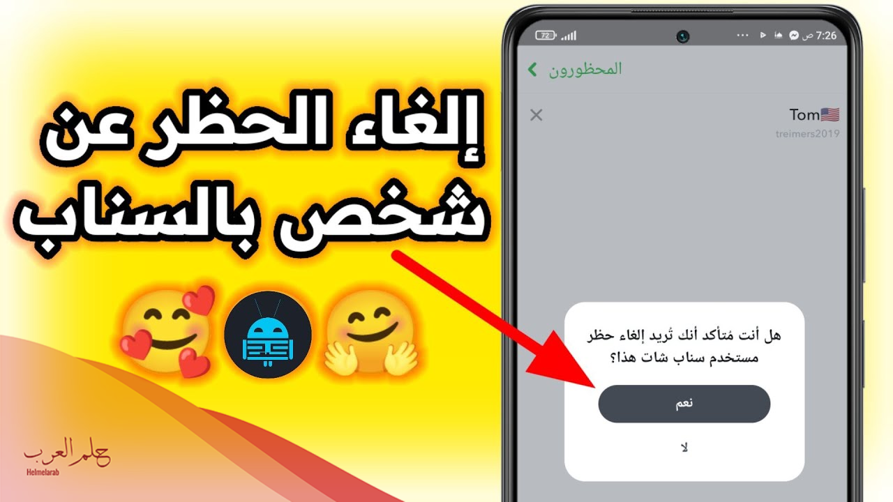كيف ارجع شخص حظرني من السناب بالخطوات