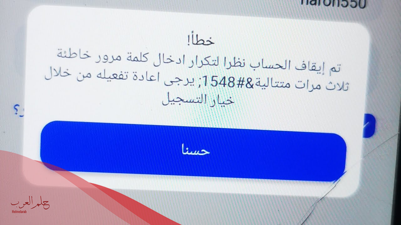 حل مشكلة تم ايقاف الحساب نظرا لتكرار ادخال كلمة المرور الراجحي