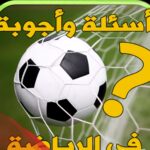 اسئلة رياضية عن كرة القدم .. 10 اسئلة كروية مع اجوبتها