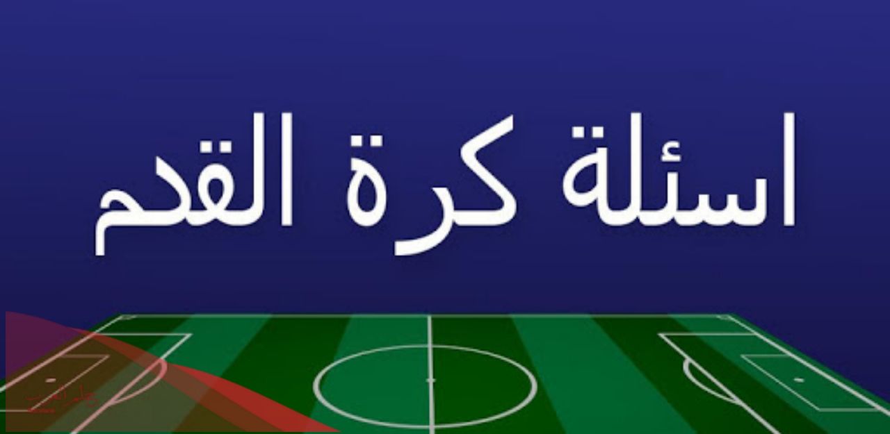 اسئلة رياضية عن كرة القدم .. 10 اسئلة كروية مع اجوبتها