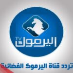 تردد قناة اليرموك الجديد 2024 على نايل سات وعرب سات