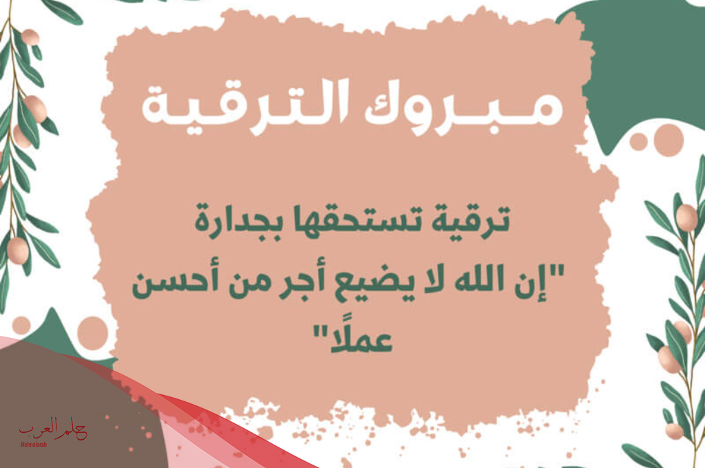 عبارات تهنئة بالترقية بالعمل وأفضل 6 عبارات تهنئة جديدة