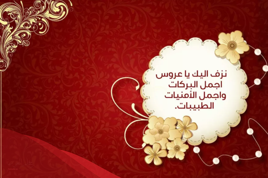 عبارات تهنئة عروس .. 12 عبارة تهنئة للعروس من القلب يوم زفافها
