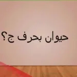 أسماء 10 حيوان بحرف ج الجيم