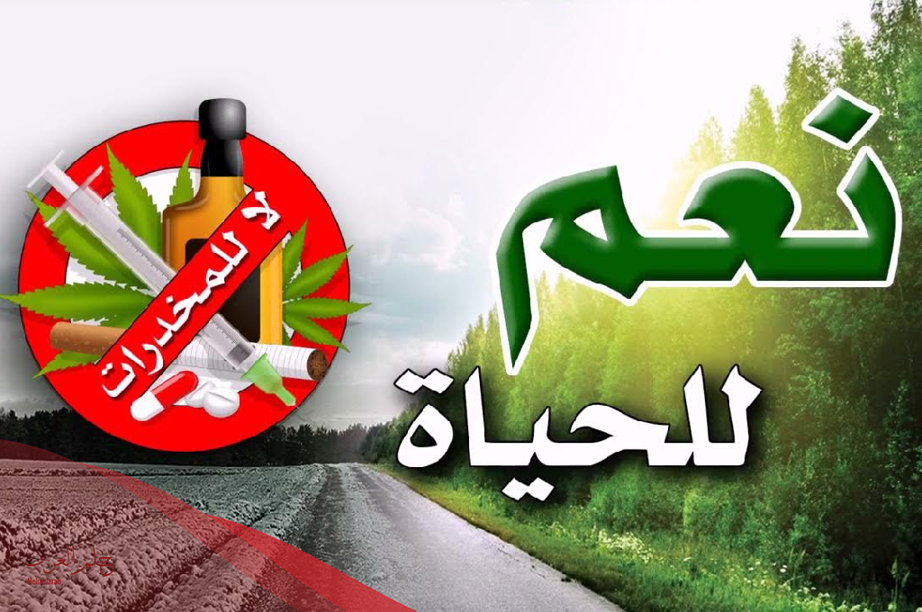 عبارات توعية عن المخدرات .. أفضل 10 عبارات عن المخدرات