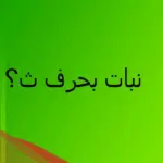 إسم نبات بحرف ث ومعلومات عن 5 نباتات بحرف الثاء