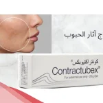 تجربتي مع كريم contractubex أبرز استعمالاته ومتى يبدأ مفعولة؟