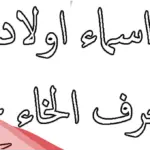 اسماء اولاد بحرف خ ومعانيها 2024 أحدث 20 اسم أولاد بحرف الخاء