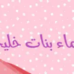 اسماء بنات خليجية فخمة وراقية 2024