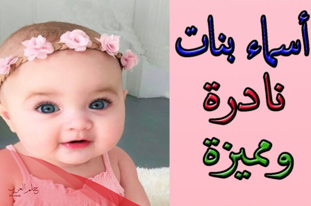 اسماء بنات كيوت مسلمة وغربية 2024