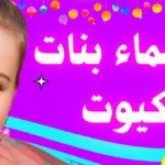 اسماء بنات كيوت مسلمة وغربية 2024