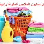 افضل صابون للملابس الملونة والبيضاء
