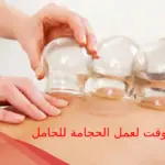 افضل وقت لعمل الحجامة للحامل