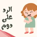 الرد على كلمة دوم