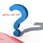 الرد على مشكور اذا احد قال لي مشكور وش ارد عليه