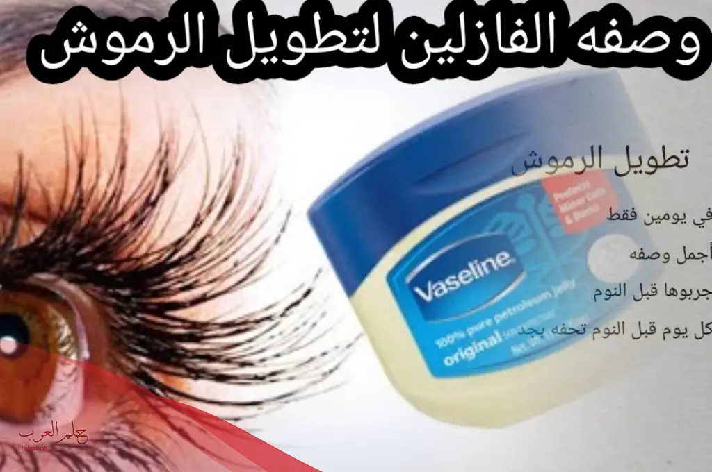 هل الفازلين يطول الرموش؟