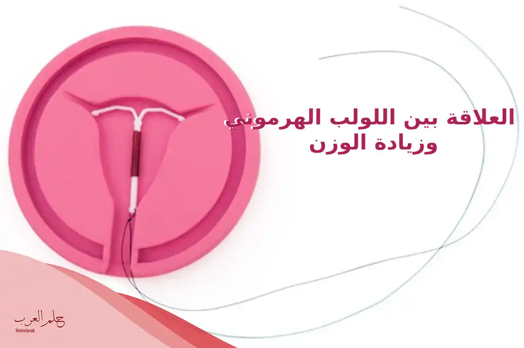 العلاقة بين اللولب الهرموني وزيادة الوزن