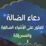 اقوى دعاء رد الضالة ابن باز مجرب