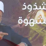 هل الشذوذ ابتلاء من الله