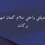 دعاء لأم صديقتي بالشفاء العاجل