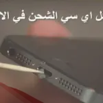علامات خراب الايسي في الايفون بالصور