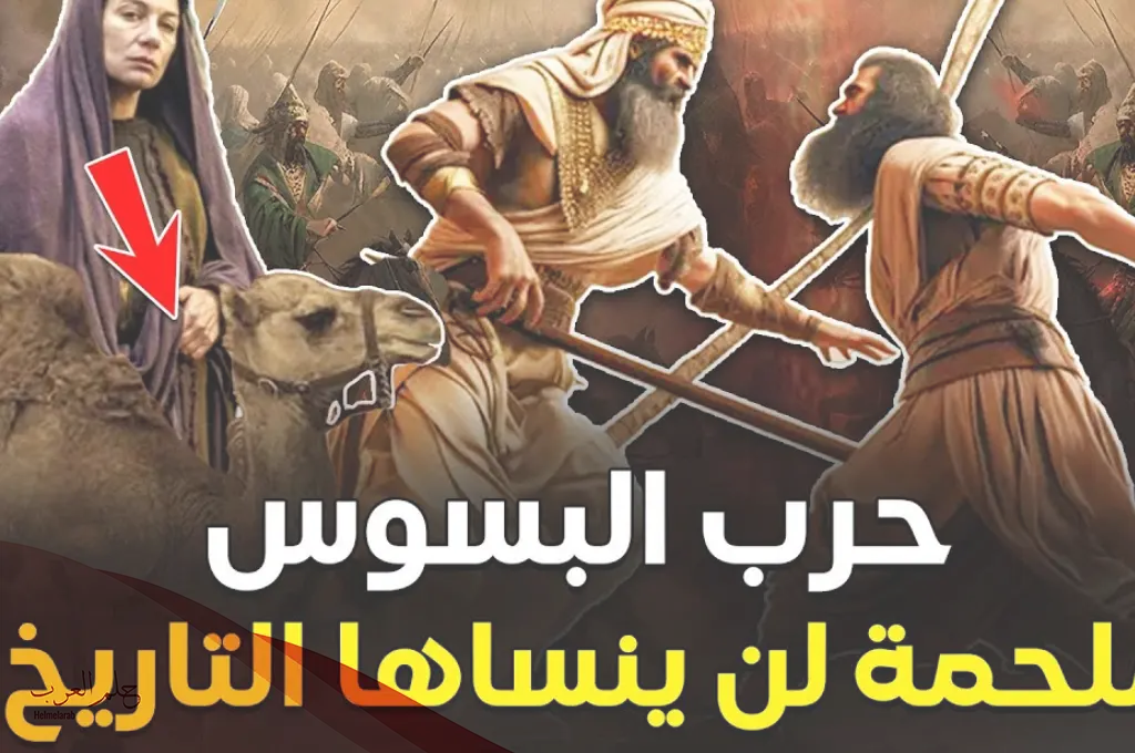 ماذا قال الرسول عن حرب البسوس وما قصة حرب البسوس الصحيحة؟