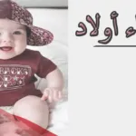 اسم ولد غير منتشر 2024 أسماء اولاد غير معروفة ومعانيها