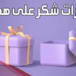 عبارات شكرا على الهدية حبيبتي