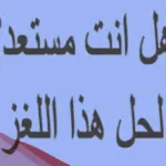 أجمل لغز سهل مع الحل