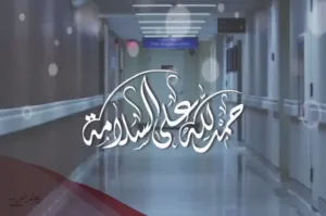 أجمل 9 عبارات تهنئة مريض بالسلامة
